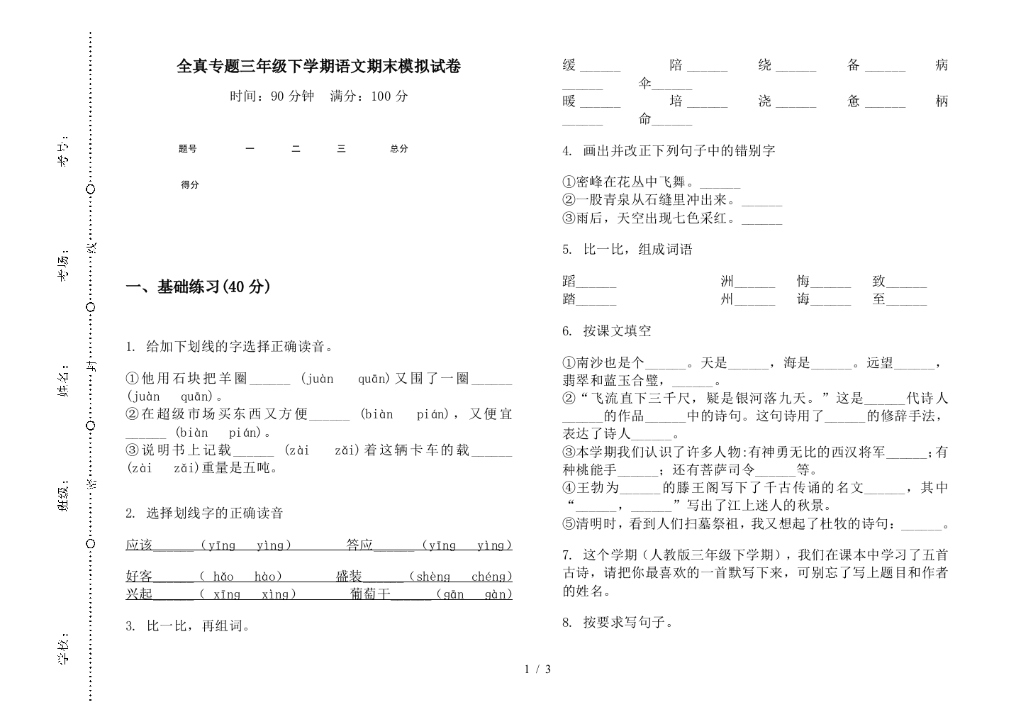 全真专题三年级下学期语文期末模拟试卷