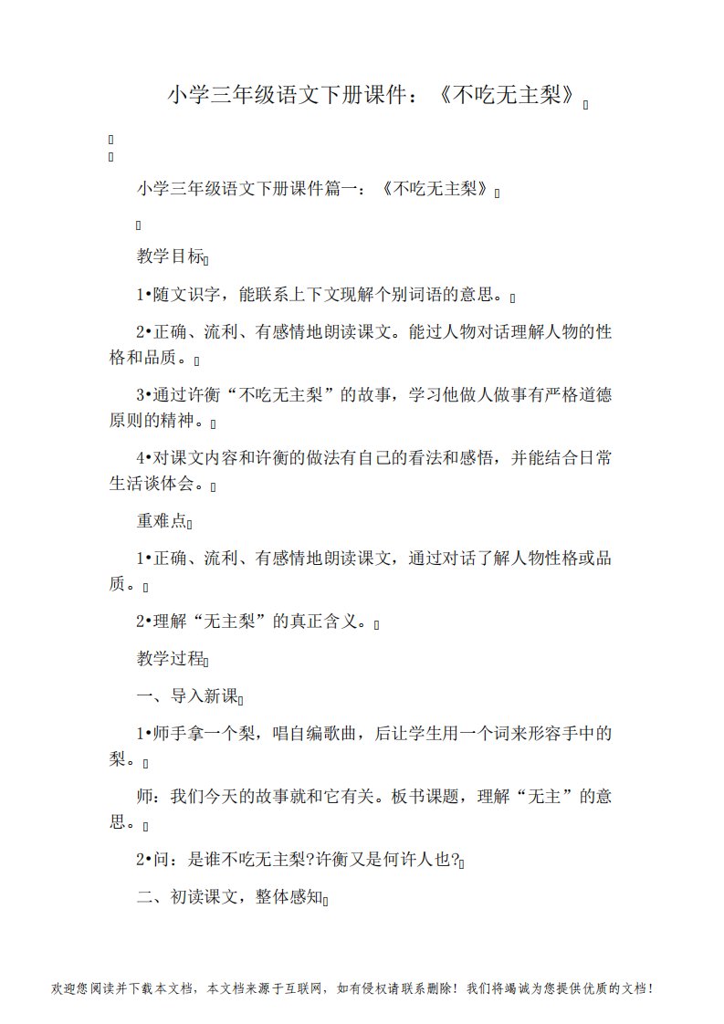 小学三年级语文下册课件：《不吃无主梨》