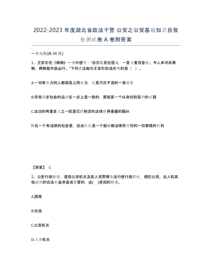 2022-2023年度湖北省政法干警公安之公安基础知识自我检测试卷A卷附答案