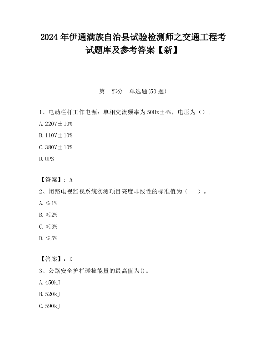 2024年伊通满族自治县试验检测师之交通工程考试题库及参考答案【新】