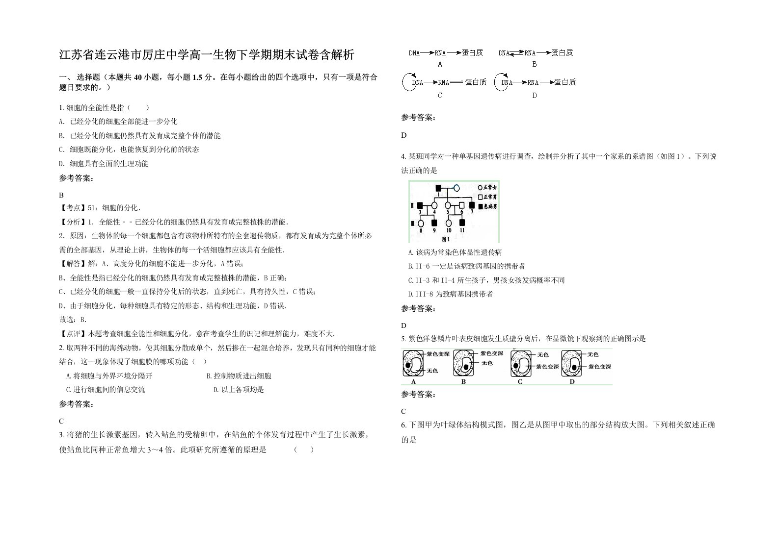 江苏省连云港市厉庄中学高一生物下学期期末试卷含解析