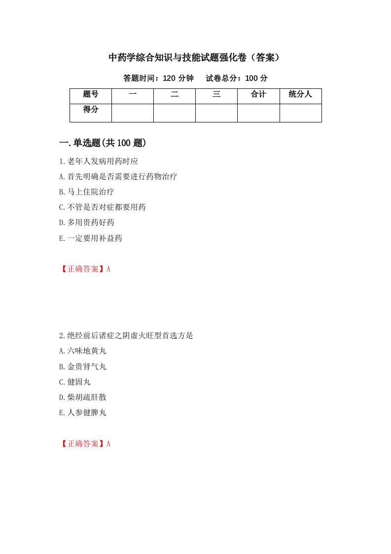 中药学综合知识与技能试题强化卷答案第83套