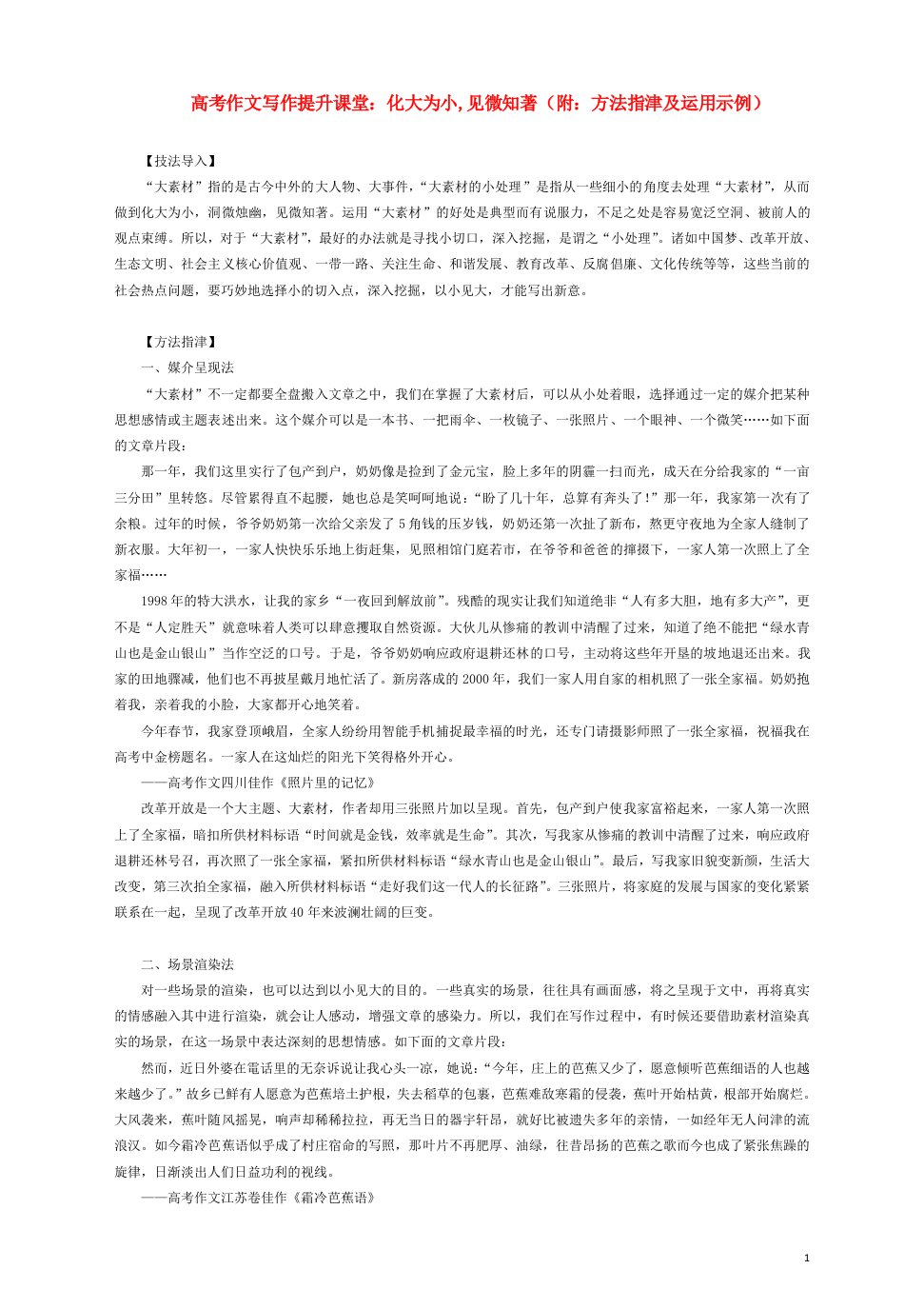 2023届高考语文作文写作提升课堂第三期化大为小见微知著附方法指津及运用示例