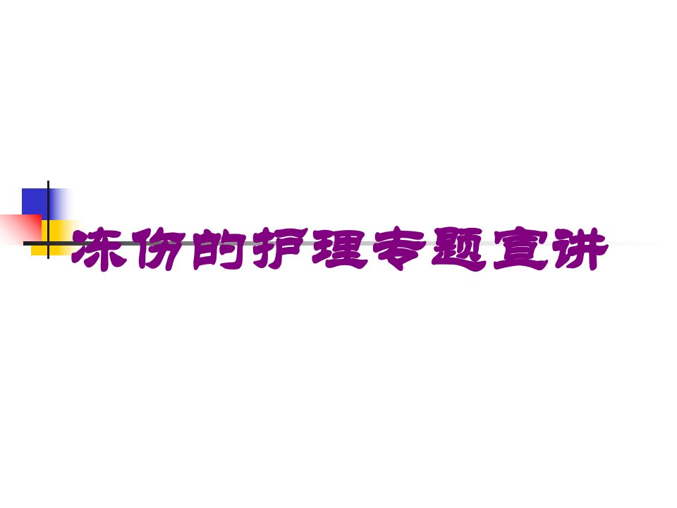 冻伤的护理专题宣讲培训ppt课件