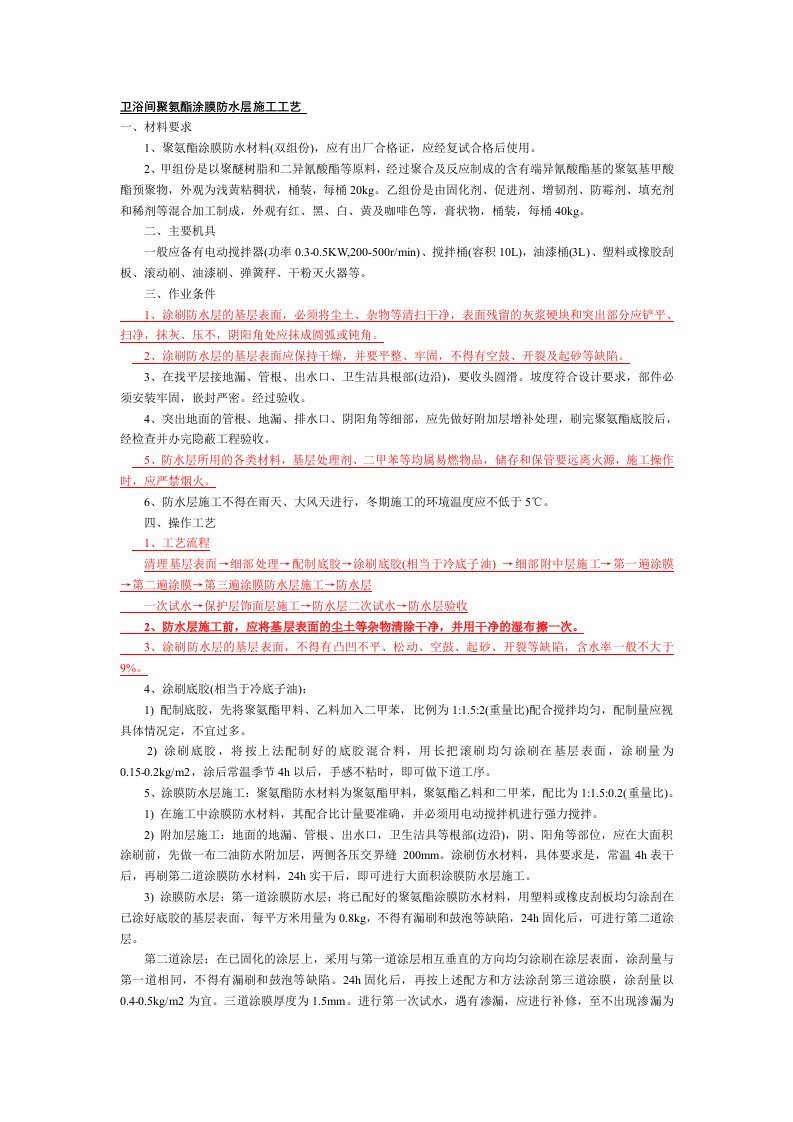 卫生间防水工程施工工艺汇总