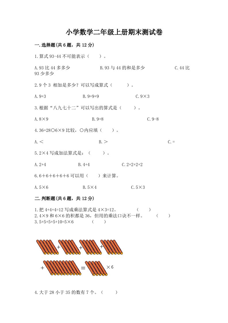 小学数学二年级上册期末测试卷带答案（黄金题型）