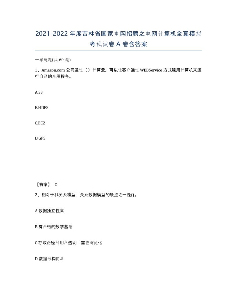 2021-2022年度吉林省国家电网招聘之电网计算机全真模拟考试试卷A卷含答案