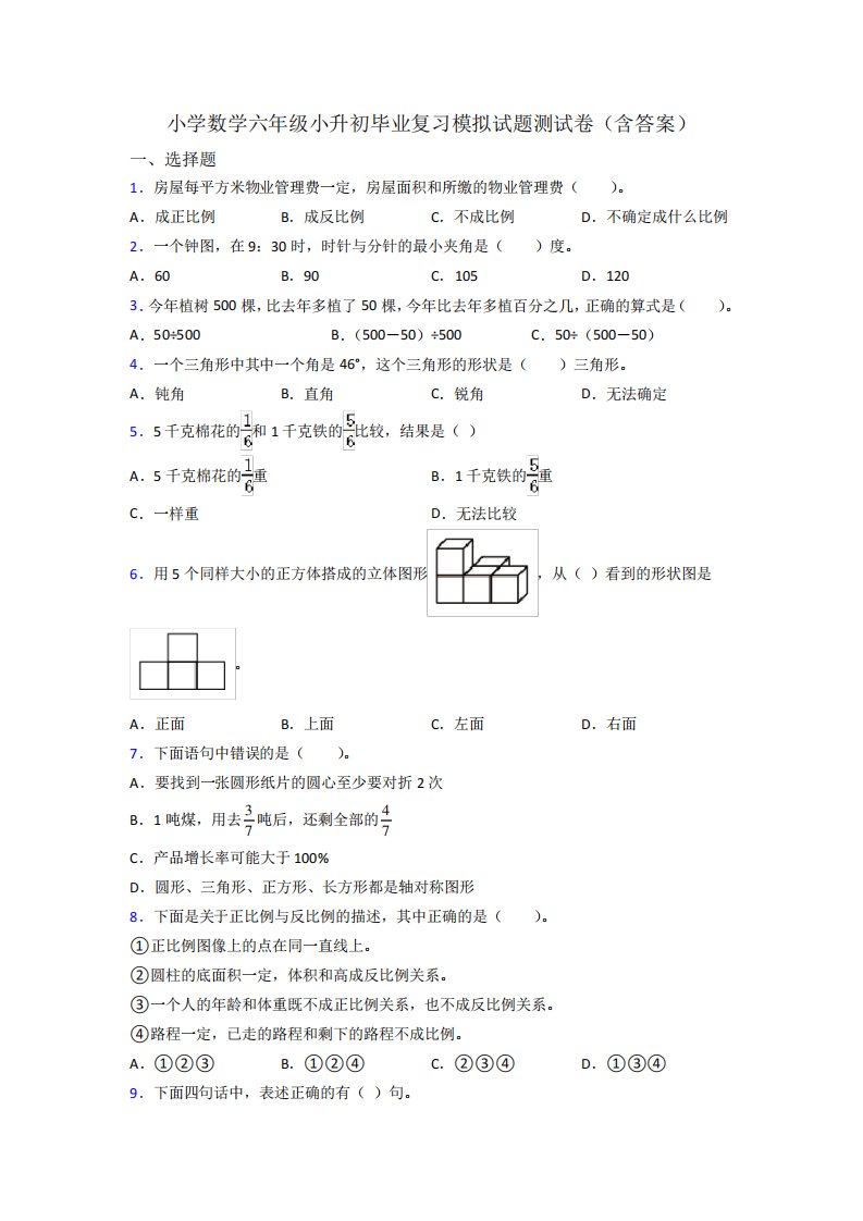 小学数学六年级小升初毕业复习模拟试题测试卷(含答案)