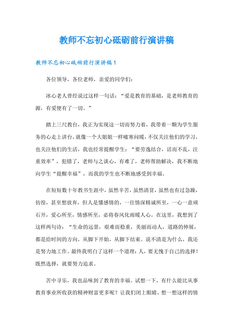 教师不忘初心砥砺前行演讲稿