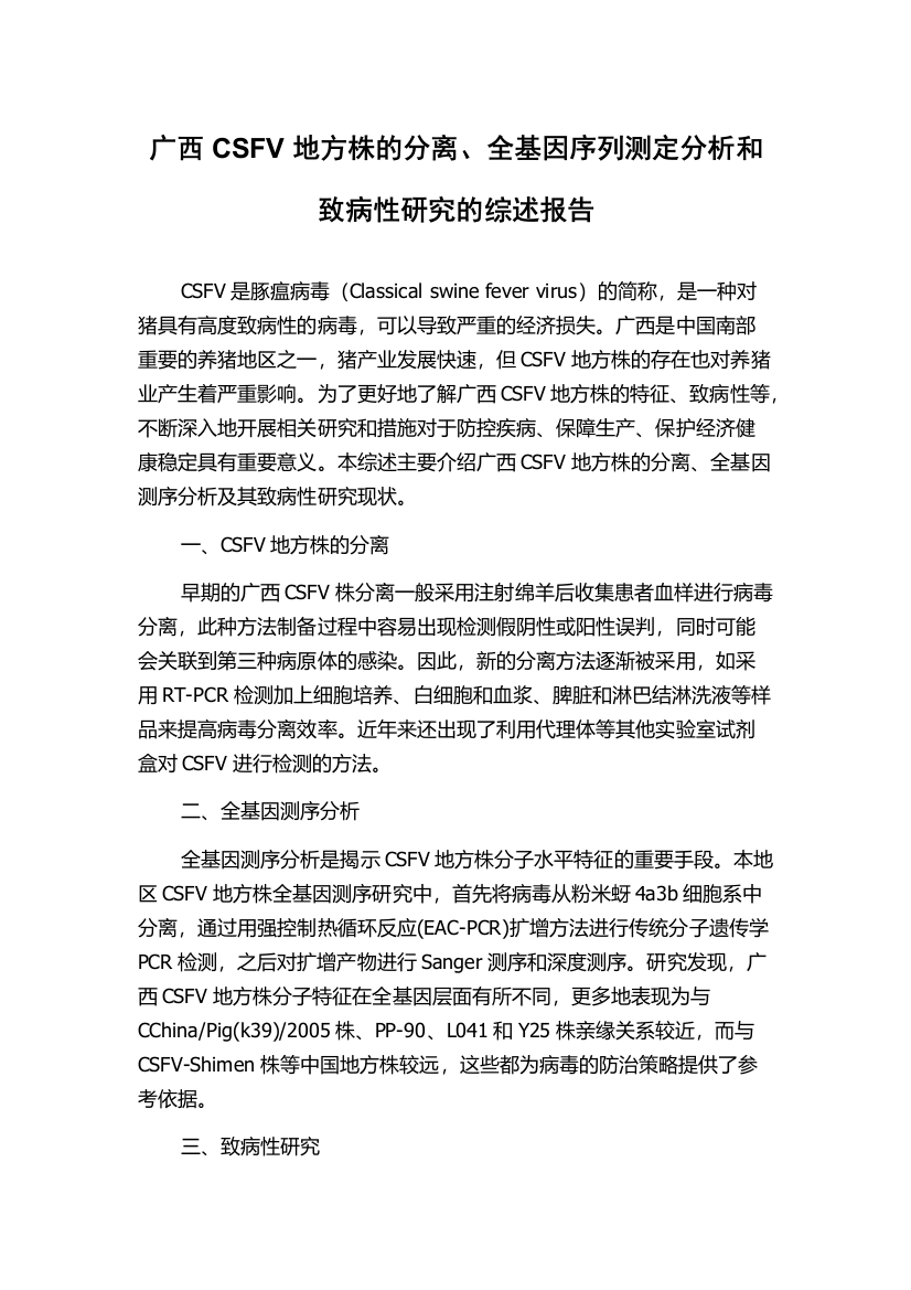 广西CSFV地方株的分离、全基因序列测定分析和致病性研究的综述报告