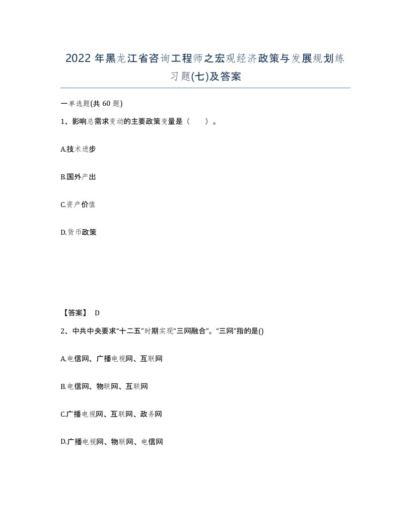 2022年黑龙江省咨询工程师之宏观经济政策与发展规划练习题七及答案