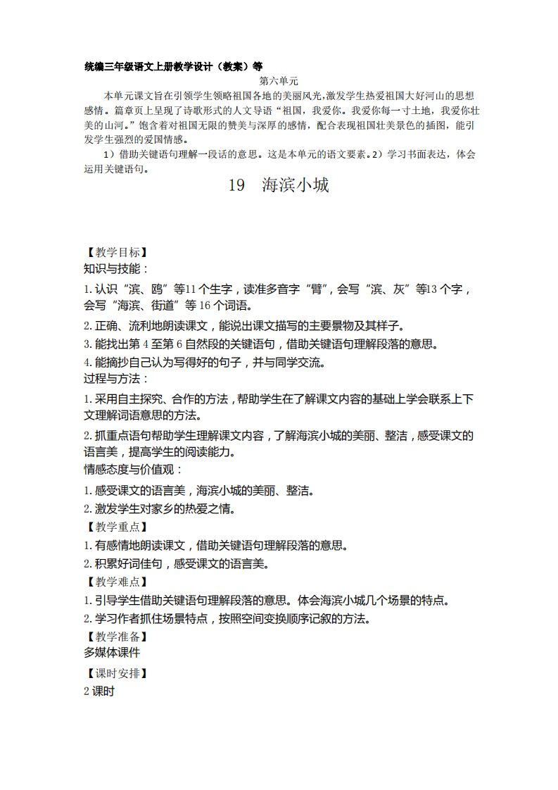 海滨小城教案教学设计附设计意图2课时新部编三年级语文上册