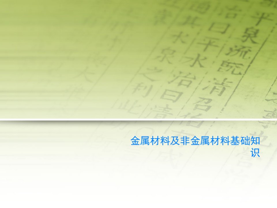 金属材料及非金属材料基础知识