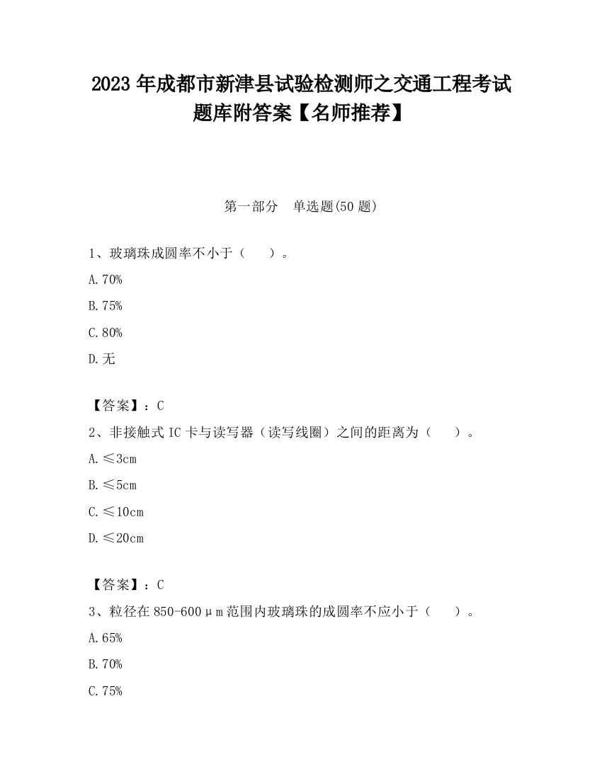 2023年成都市新津县试验检测师之交通工程考试题库附答案【名师推荐】