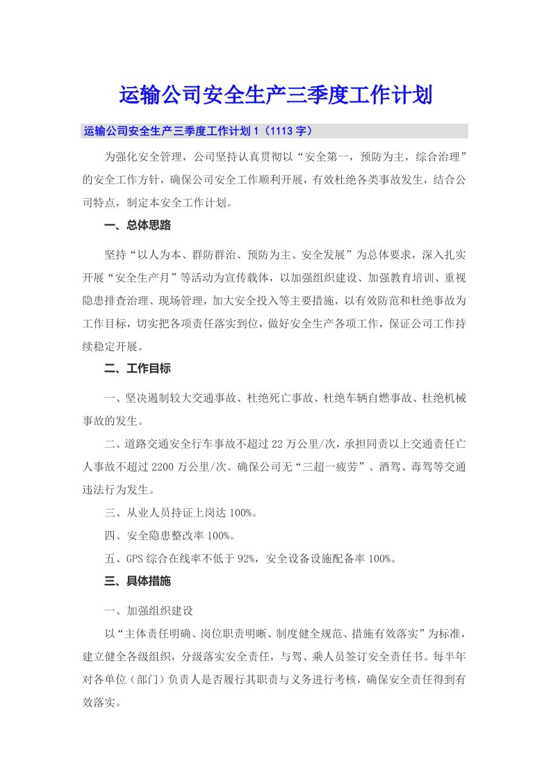 运输公司安全生产三季度工作计划