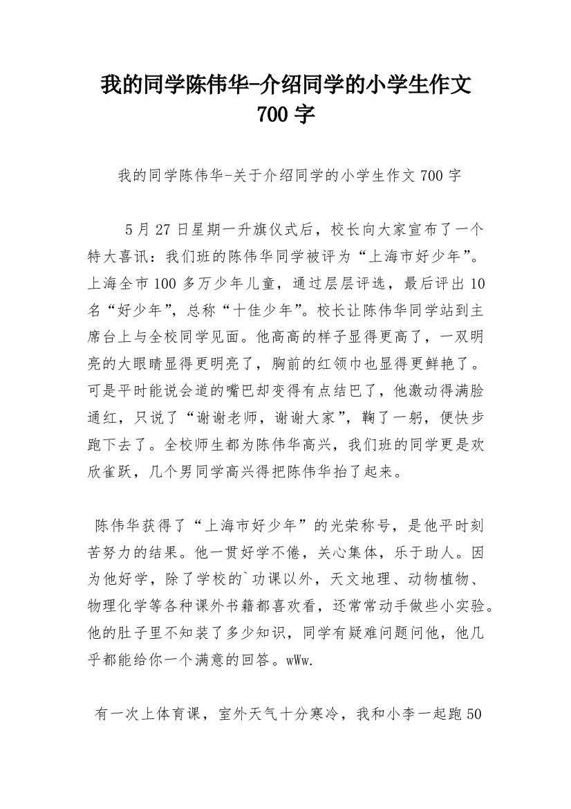 我的同学陈伟华-介绍同学的小学生作文700字