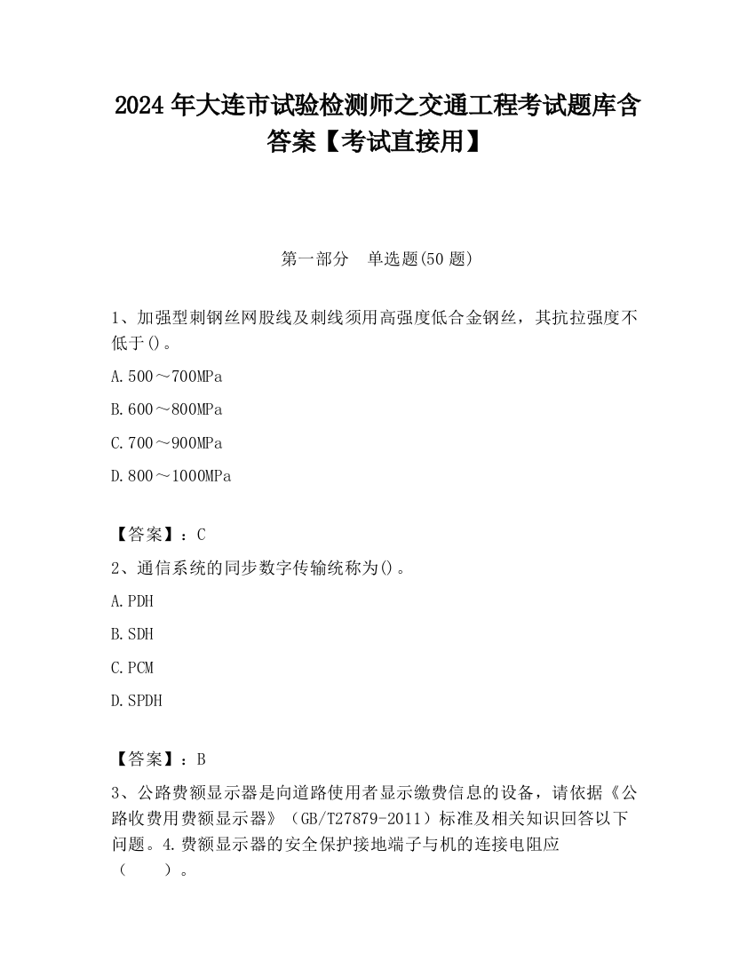 2024年大连市试验检测师之交通工程考试题库含答案【考试直接用】