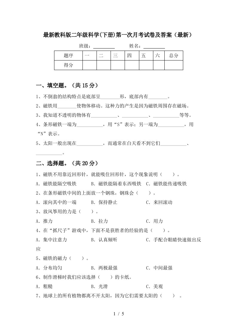 最新教科版二年级科学下册第一次月考试卷及答案最新