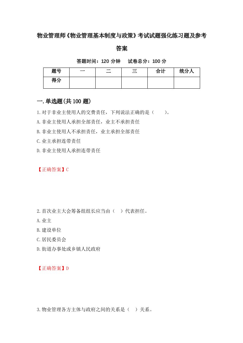 物业管理师物业管理基本制度与政策考试试题强化练习题及参考答案第51套