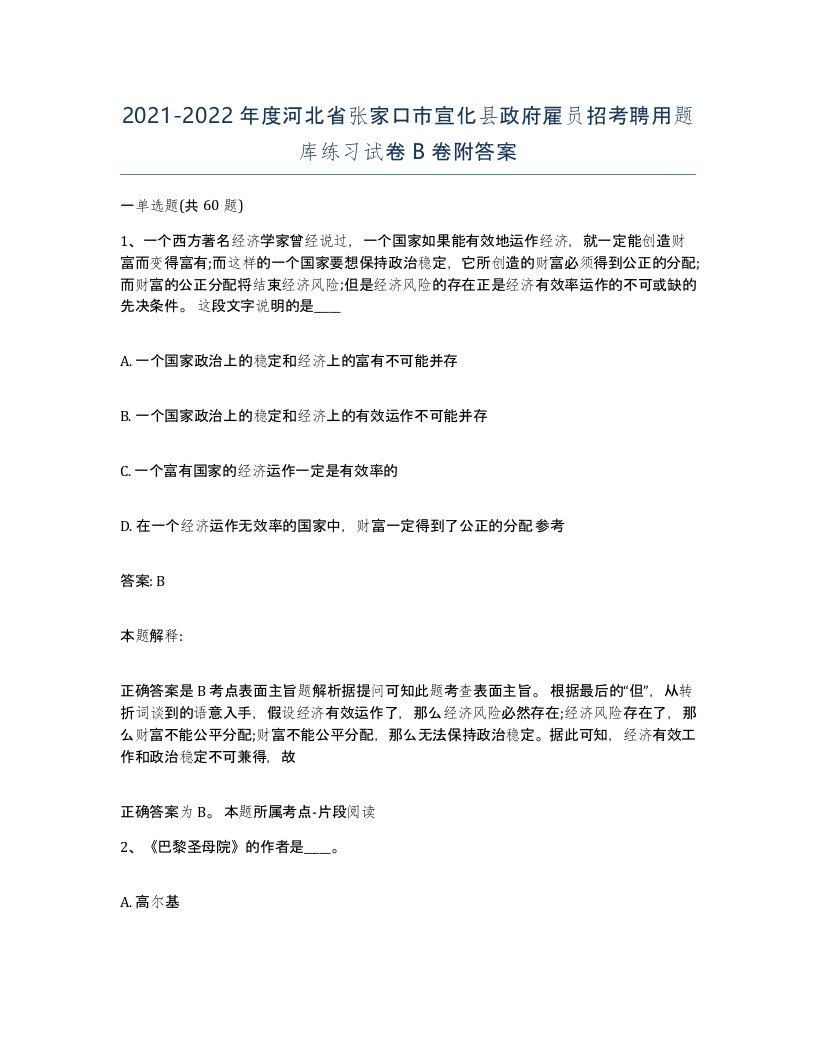 2021-2022年度河北省张家口市宣化县政府雇员招考聘用题库练习试卷B卷附答案