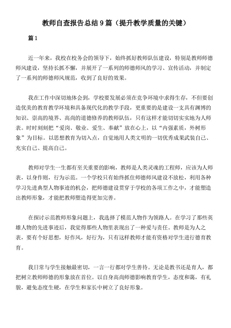 教师自查报告总结9篇（提升教学质量的关键）