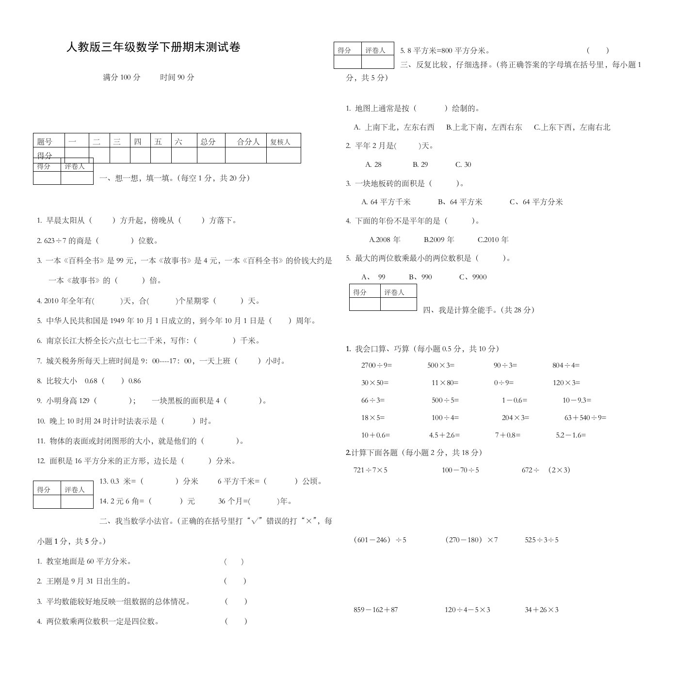 人教版三年级数学下册期末测试卷附：试卷命题意图、参考答案及评分标准