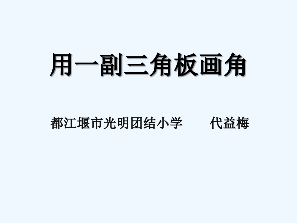 小学数学北师大四年级用一副三角板画角