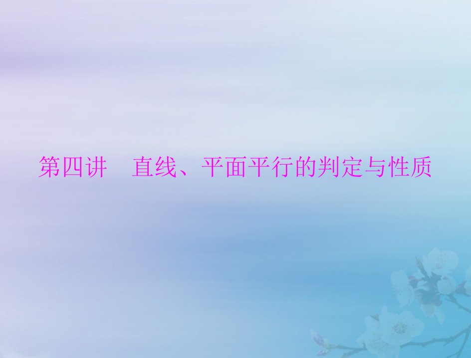 2023版高考数学一轮总复习第六章立体几何第四讲直线平面平行的判定与性质课件