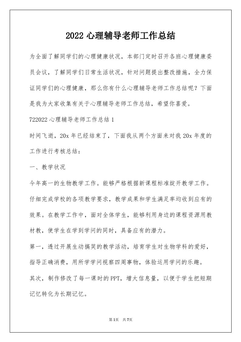 2022心理辅导老师工作总结