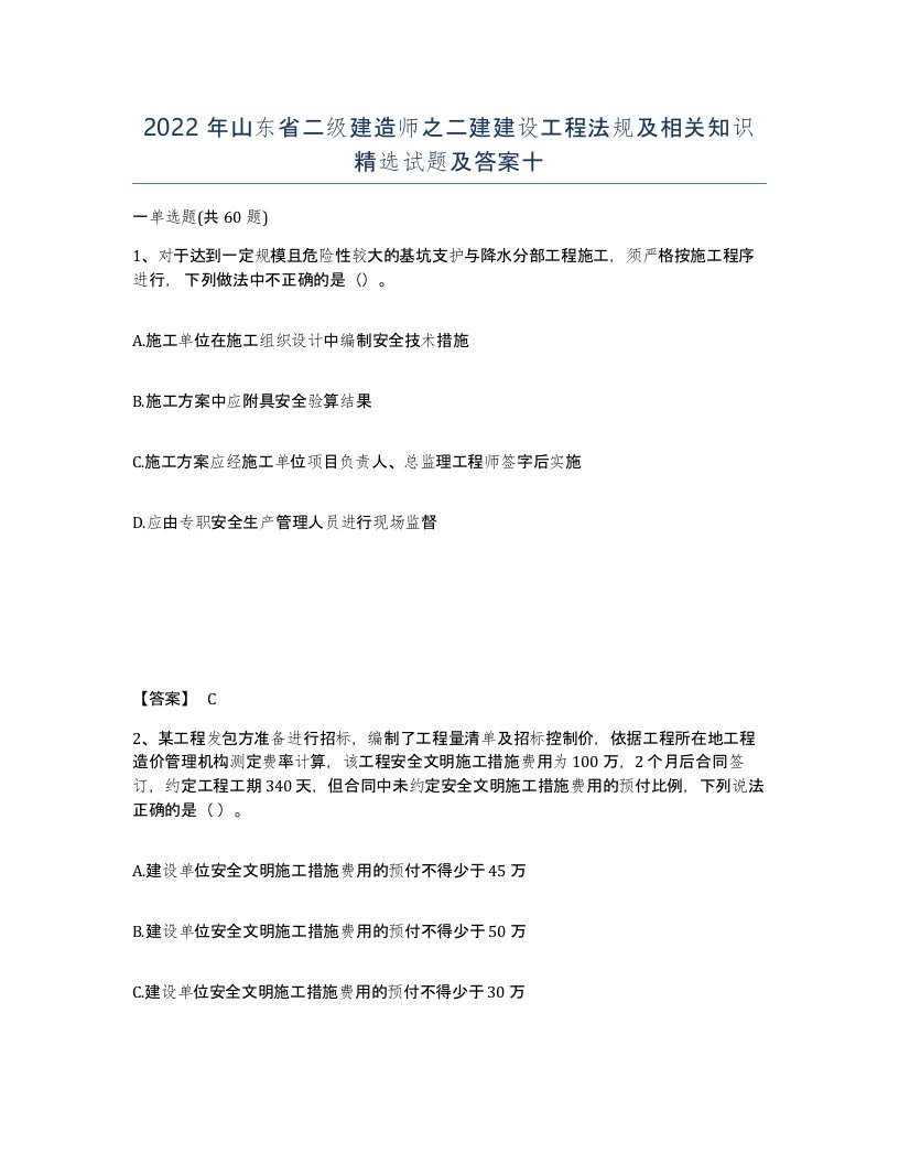 2022年山东省二级建造师之二建建设工程法规及相关知识试题及答案十