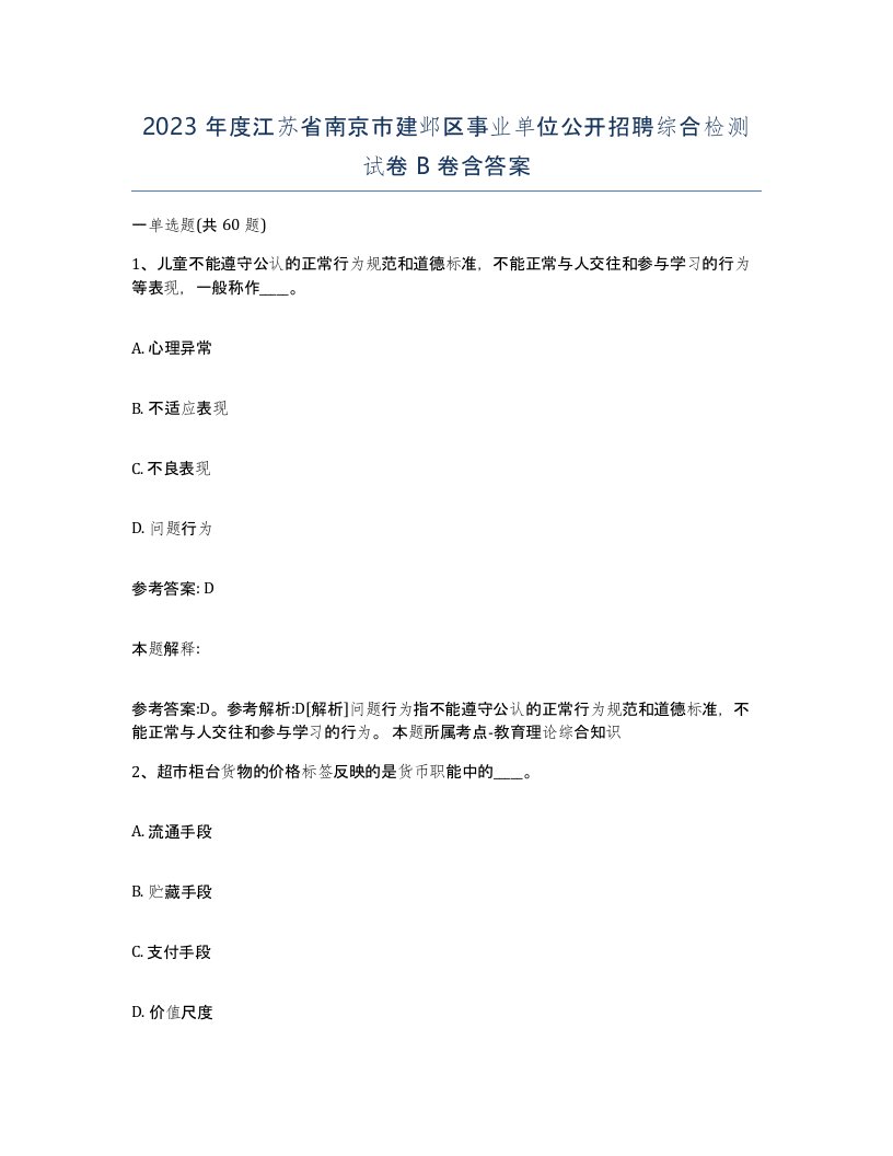 2023年度江苏省南京市建邺区事业单位公开招聘综合检测试卷B卷含答案