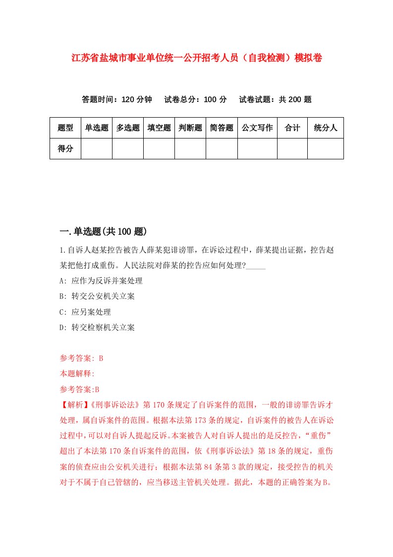 江苏省盐城市事业单位统一公开招考人员自我检测模拟卷第1期