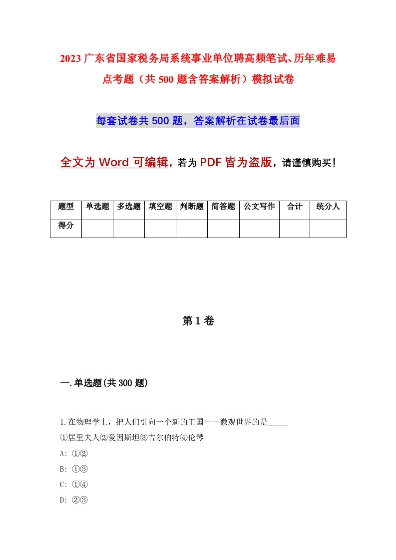 2023广东省国家税务局系统事业单位聘高频笔试历年难易点考题共500题含答案解析模拟试卷