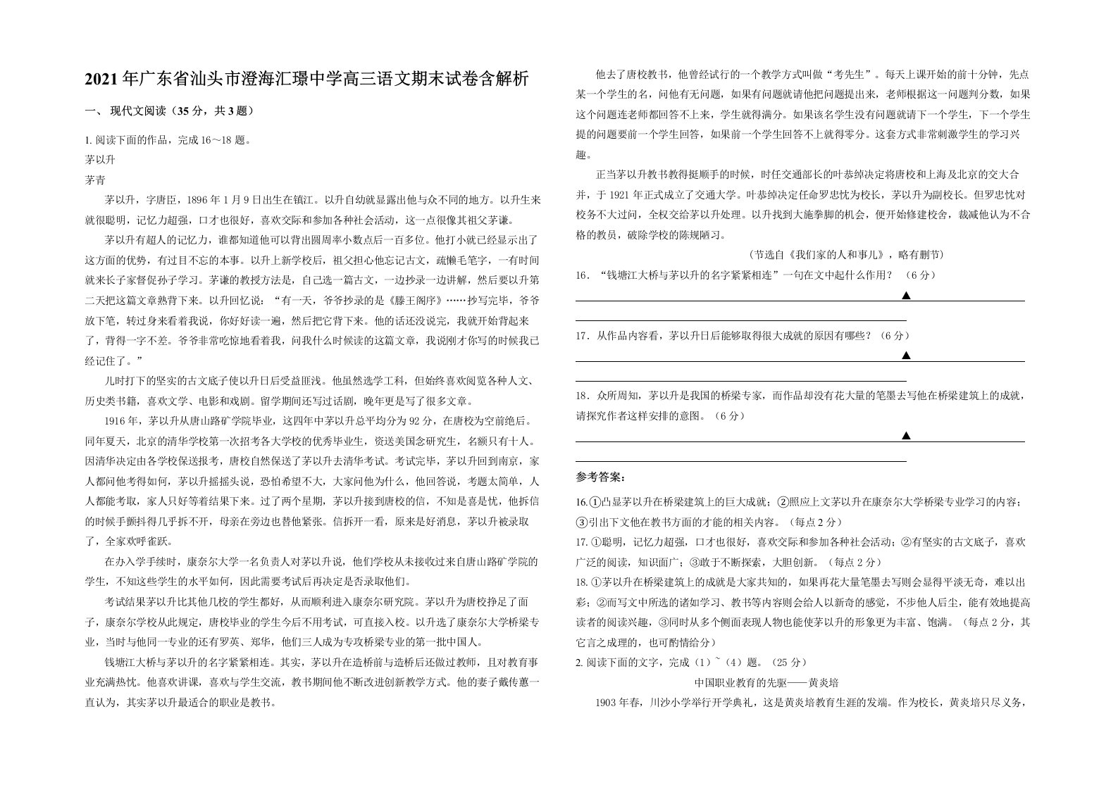 2021年广东省汕头市澄海汇璟中学高三语文期末试卷含解析