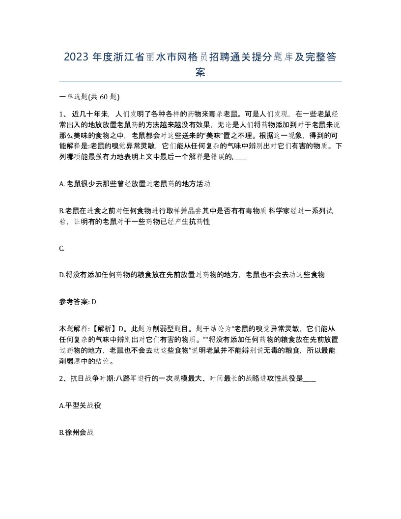 2023年度浙江省丽水市网格员招聘通关提分题库及完整答案