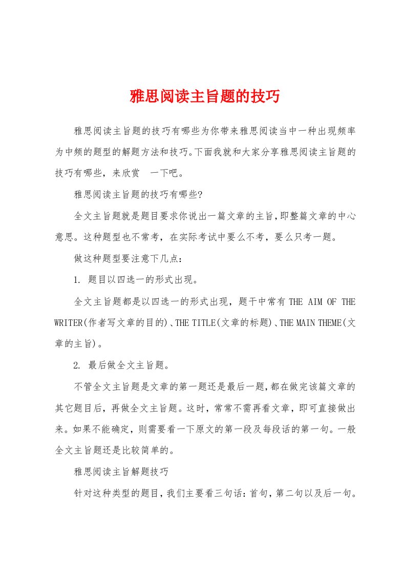 雅思阅读主旨题的技巧