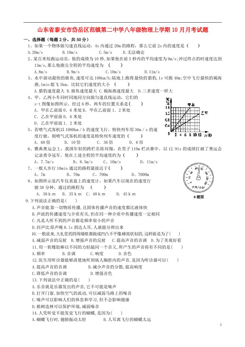 山东省泰安市岱岳区范镇第二中学八级物理上学期10月月考试题（无答案）