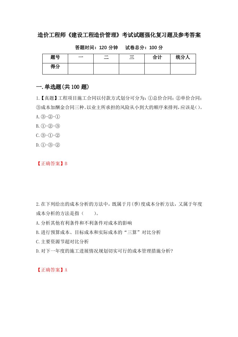 造价工程师建设工程造价管理考试试题强化复习题及参考答案50