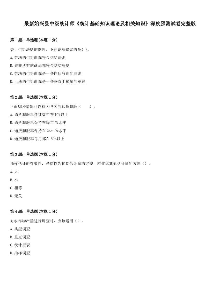 最新始兴县中级统计师《统计基础知识理论及相关知识》深度预测试卷完整版