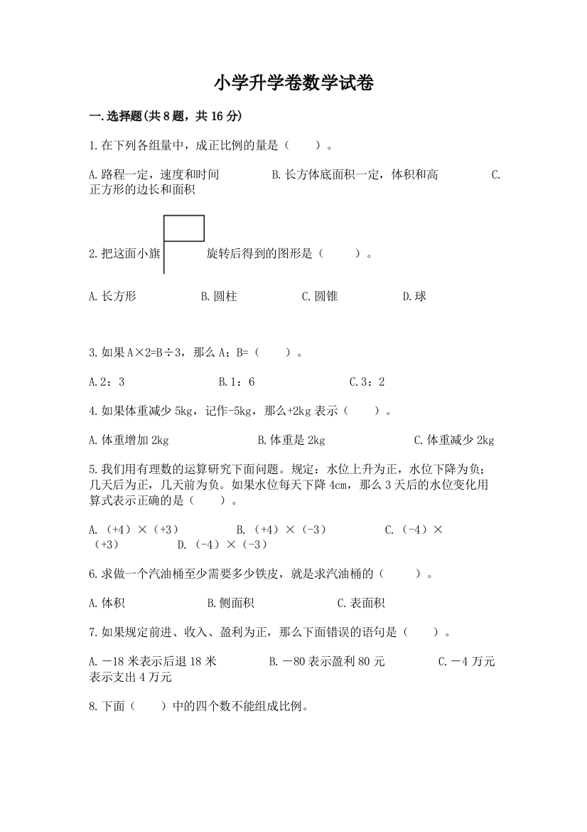 小学升学卷数学试卷含答案下载