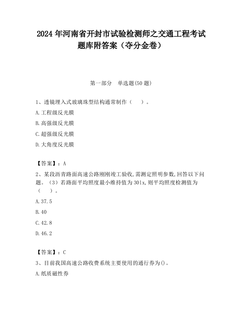 2024年河南省开封市试验检测师之交通工程考试题库附答案（夺分金卷）