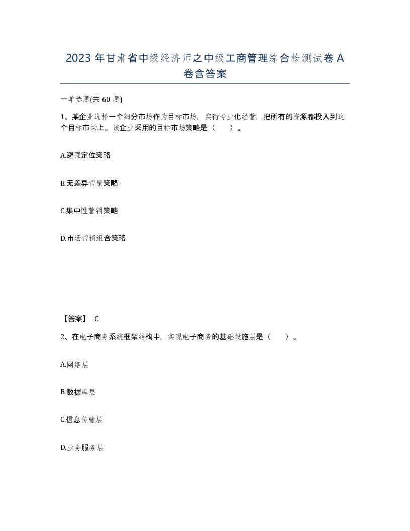 2023年甘肃省中级经济师之中级工商管理综合检测试卷A卷含答案