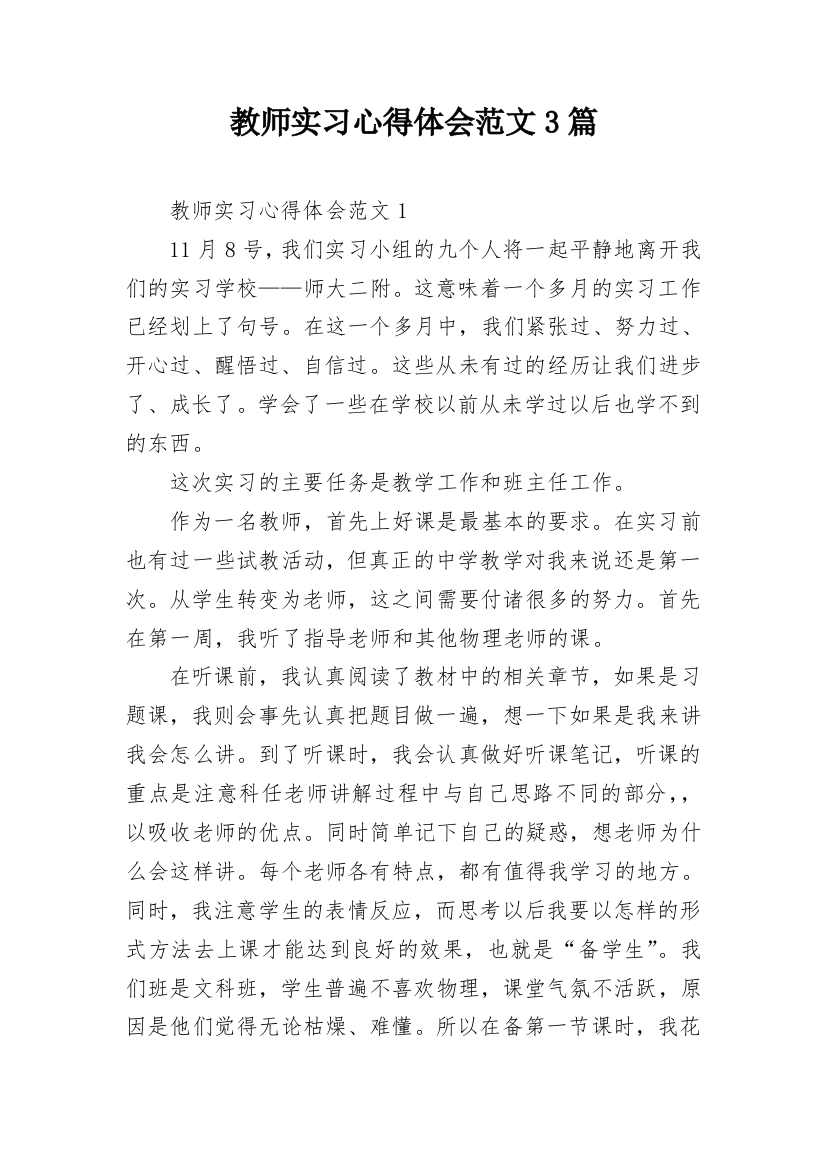 教师实习心得体会范文3篇