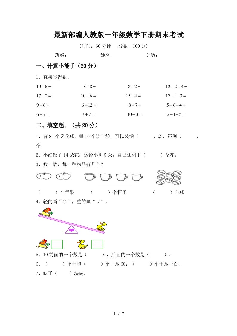 最新部编人教版一年级数学下册期末考试