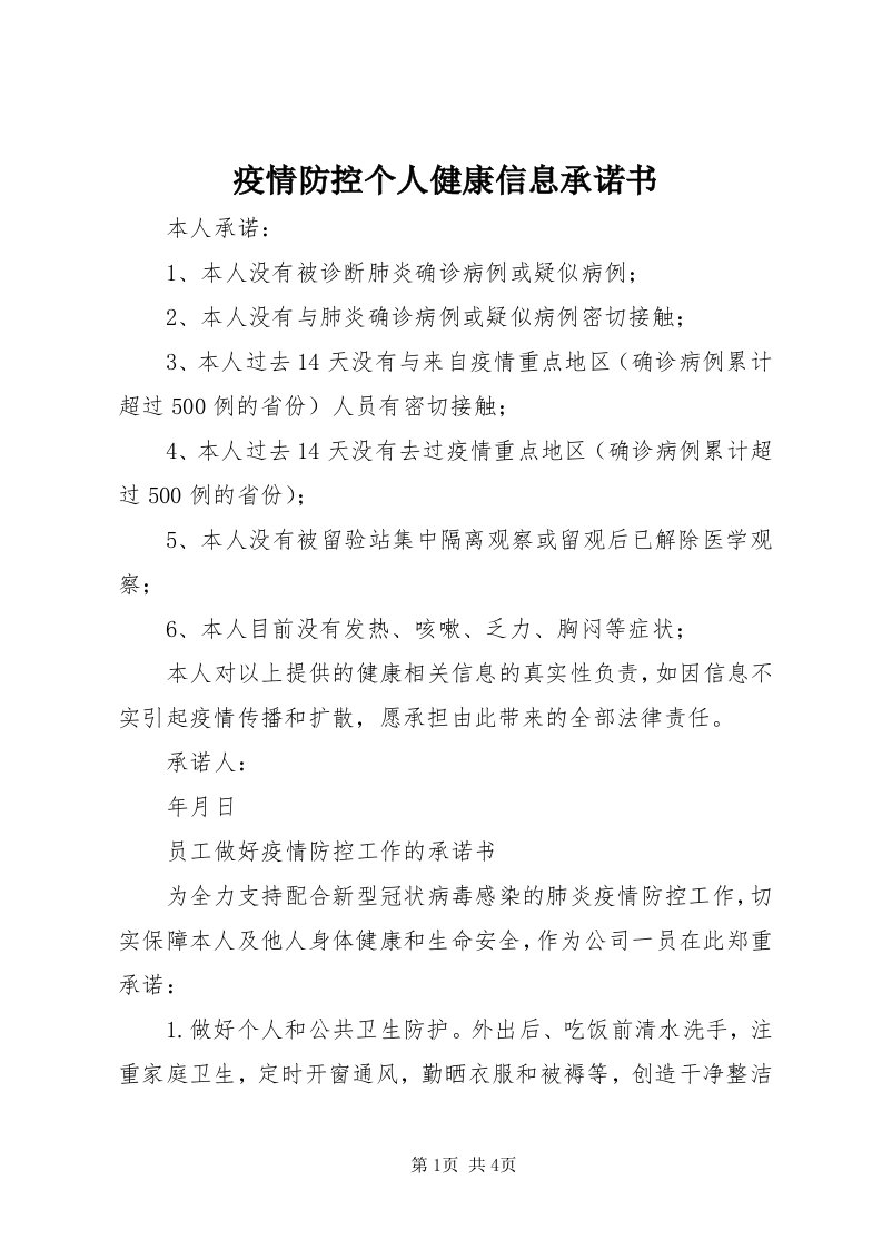 7疫情防控个人健康信息承诺书