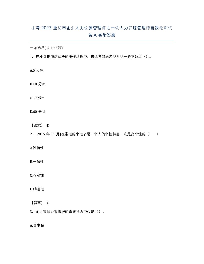 备考2023重庆市企业人力资源管理师之一级人力资源管理师自我检测试卷A卷附答案