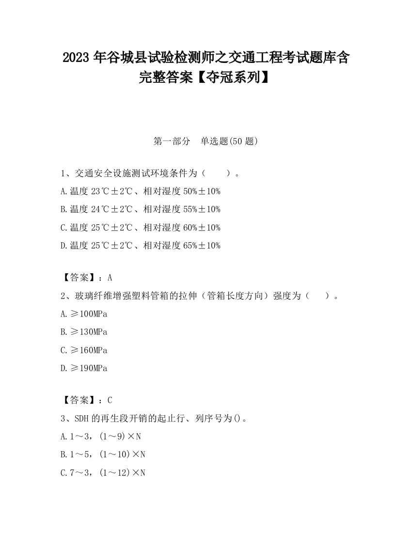 2023年谷城县试验检测师之交通工程考试题库含完整答案【夺冠系列】