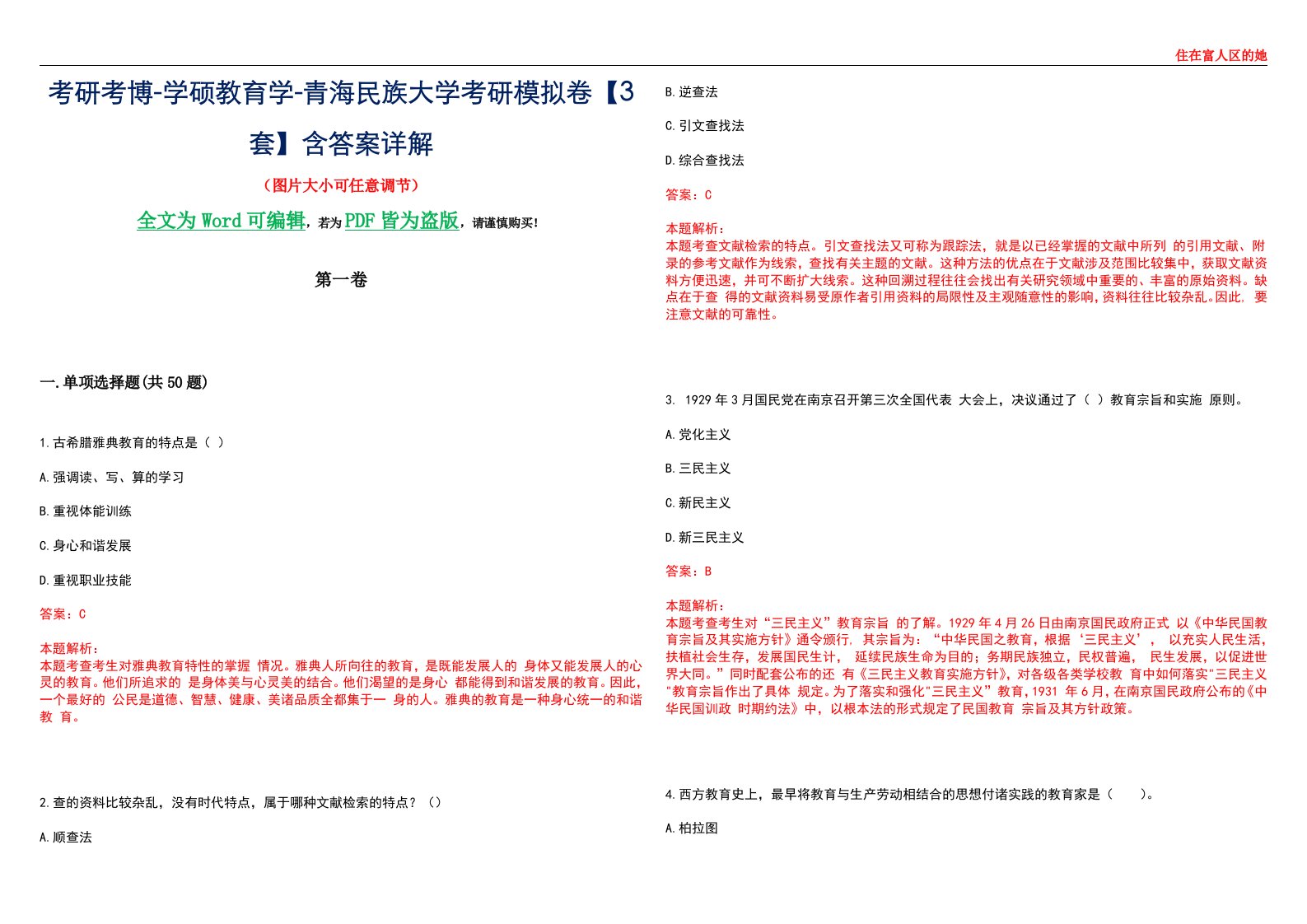 考研考博-学硕教育学-青海民族大学考研模拟卷II【3套】含答案详解