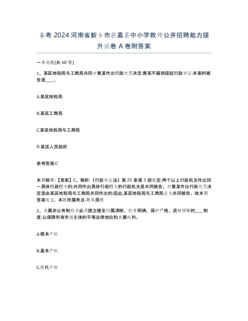 备考2024河南省新乡市获嘉县中小学教师公开招聘能力提升试卷A卷附答案