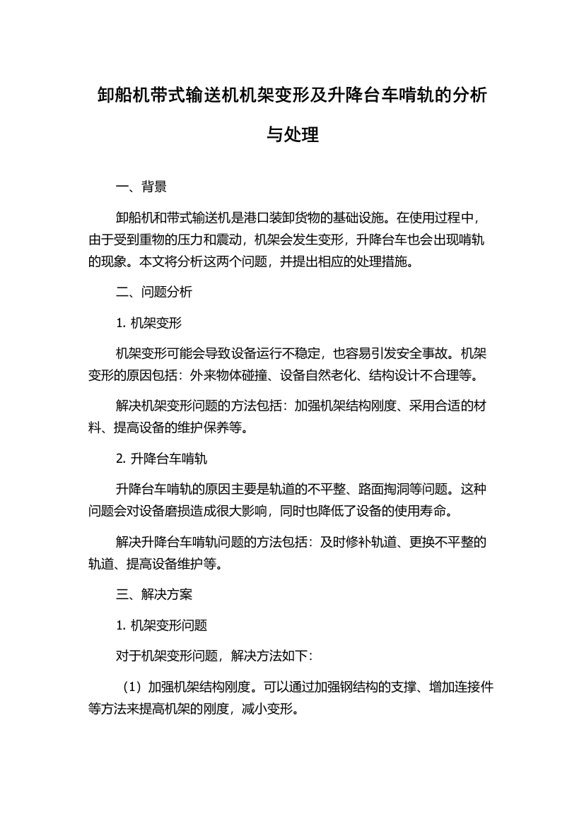 卸船机带式输送机机架变形及升降台车啃轨的分析与处理